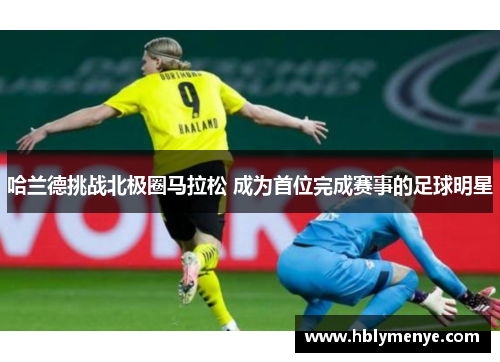 哈兰德挑战北极圈马拉松 成为首位完成赛事的足球明星