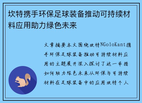 坎特携手环保足球装备推动可持续材料应用助力绿色未来