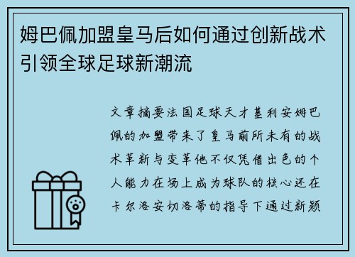 姆巴佩加盟皇马后如何通过创新战术引领全球足球新潮流