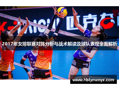 2017年女排联赛对阵分析与战术解读及球队表现全面解析