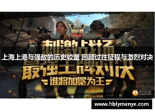 上海上港与强敌的历史较量 回顾过往征程与激烈对决
