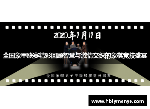全国象甲联赛精彩回顾智慧与激情交织的象棋竞技盛宴