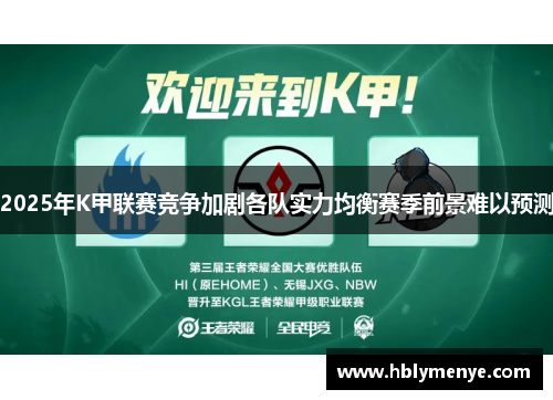 2025年K甲联赛竞争加剧各队实力均衡赛季前景难以预测