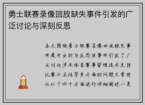 勇士联赛录像回放缺失事件引发的广泛讨论与深刻反思