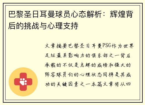 巴黎圣日耳曼球员心态解析：辉煌背后的挑战与心理支持