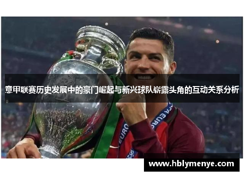 意甲联赛历史发展中的豪门崛起与新兴球队崭露头角的互动关系分析
