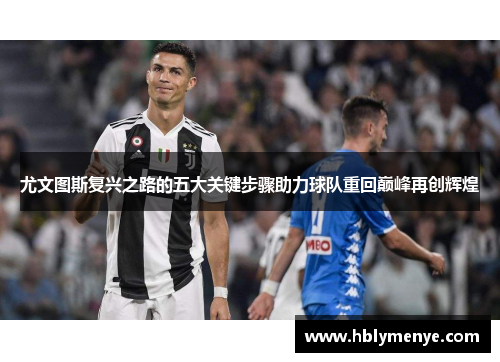 尤文图斯复兴之路的五大关键步骤助力球队重回巅峰再创辉煌