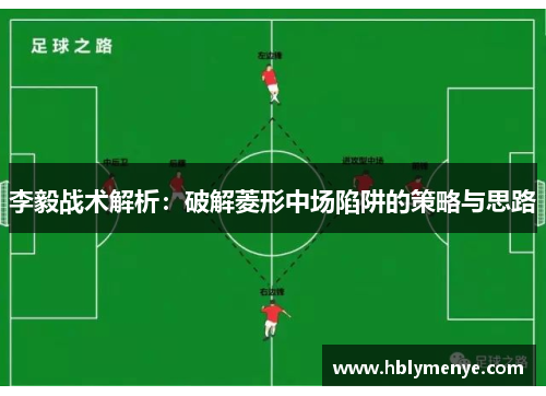 李毅战术解析：破解菱形中场陷阱的策略与思路