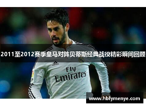2011至2012赛季皇马对阵贝蒂斯经典战役精彩瞬间回顾