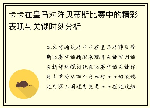 卡卡在皇马对阵贝蒂斯比赛中的精彩表现与关键时刻分析
