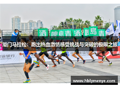 厦门马拉松：跑出热血激情感受挑战与突破的极限之旅