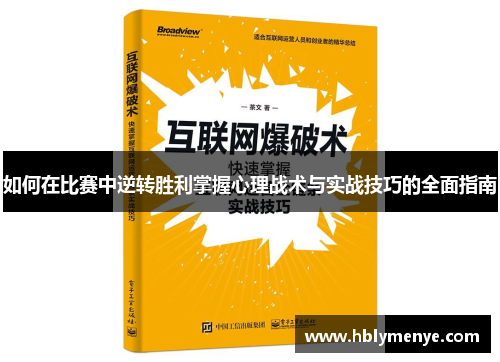 如何在比赛中逆转胜利掌握心理战术与实战技巧的全面指南