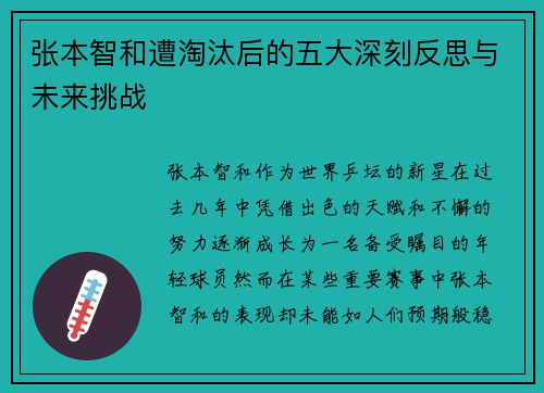 张本智和遭淘汰后的五大深刻反思与未来挑战