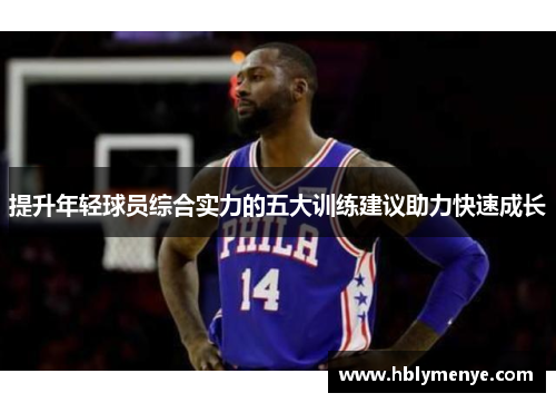 提升年轻球员综合实力的五大训练建议助力快速成长