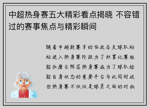 中超热身赛五大精彩看点揭晓 不容错过的赛事焦点与精彩瞬间