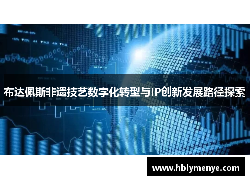 布达佩斯非遗技艺数字化转型与IP创新发展路径探索