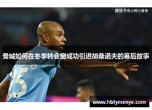 曼城如何在冬季转会窗成功引进胡桑诺夫的幕后故事