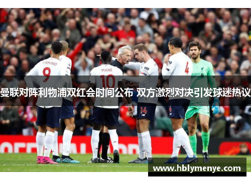 曼联对阵利物浦双红会时间公布 双方激烈对决引发球迷热议