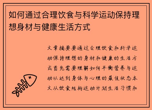 如何通过合理饮食与科学运动保持理想身材与健康生活方式