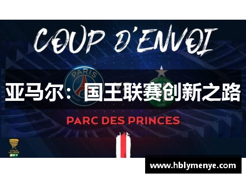 亚马尔：国王联赛创新之路