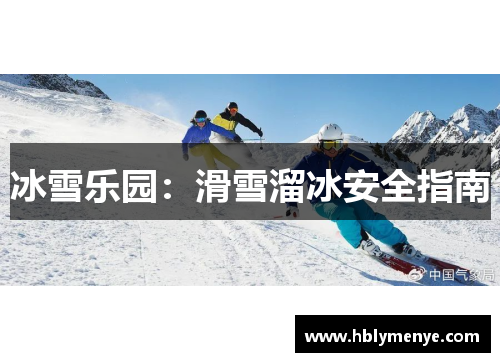 冰雪乐园：滑雪溜冰安全指南
