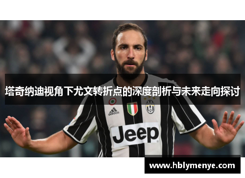 塔奇纳迪视角下尤文转折点的深度剖析与未来走向探讨