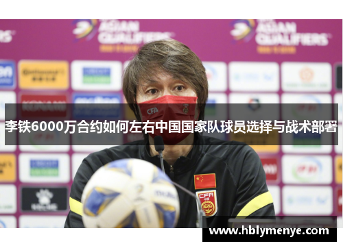 李铁6000万合约如何左右中国国家队球员选择与战术部署