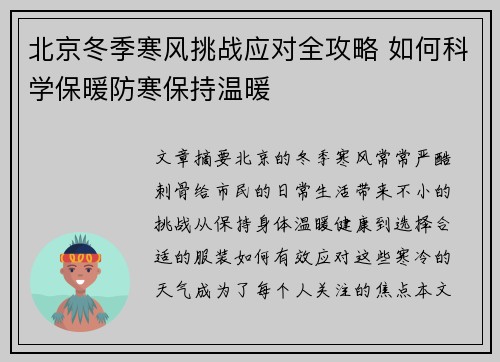 北京冬季寒风挑战应对全攻略 如何科学保暖防寒保持温暖