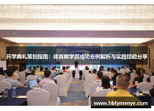 开学典礼策划指南：体育教学部成功案例解析与实践经验分享