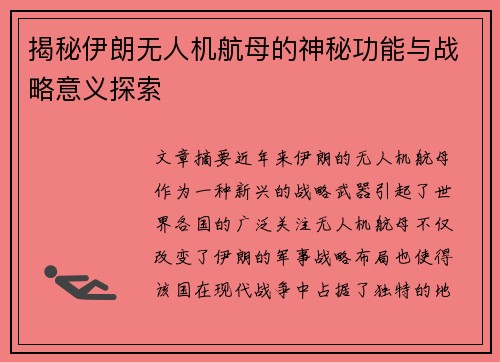 揭秘伊朗无人机航母的神秘功能与战略意义探索