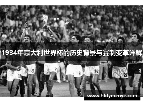 1934年意大利世界杯的历史背景与赛制变革详解