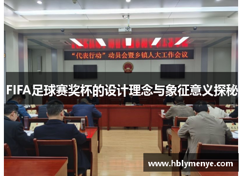 FIFA足球赛奖杯的设计理念与象征意义探秘