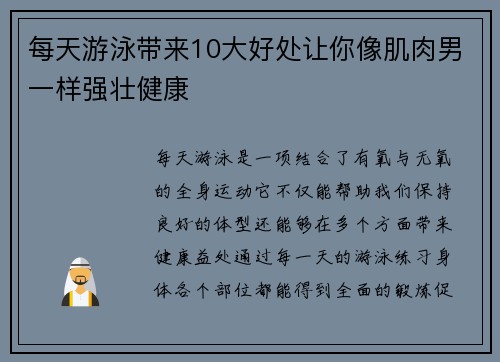 每天游泳带来10大好处让你像肌肉男一样强壮健康