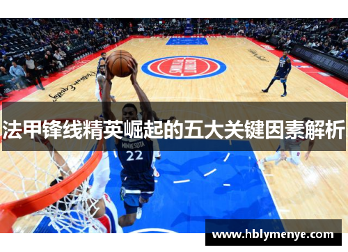 法甲锋线精英崛起的五大关键因素解析