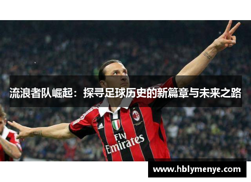 流浪者队崛起：探寻足球历史的新篇章与未来之路