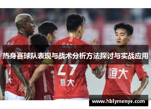 热身赛球队表现与战术分析方法探讨与实战应用
