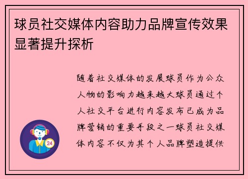 球员社交媒体内容助力品牌宣传效果显著提升探析