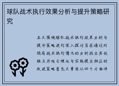 球队战术执行效果分析与提升策略研究