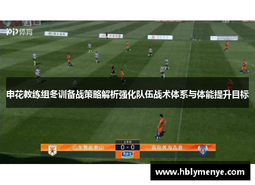申花教练组冬训备战策略解析强化队伍战术体系与体能提升目标