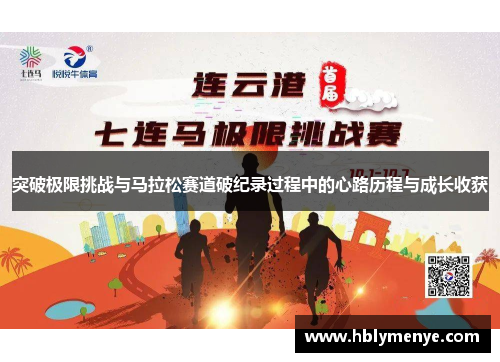 突破极限挑战与马拉松赛道破纪录过程中的心路历程与成长收获