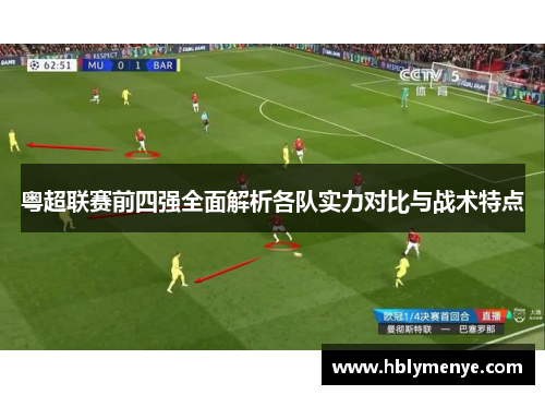 粤超联赛前四强全面解析各队实力对比与战术特点
