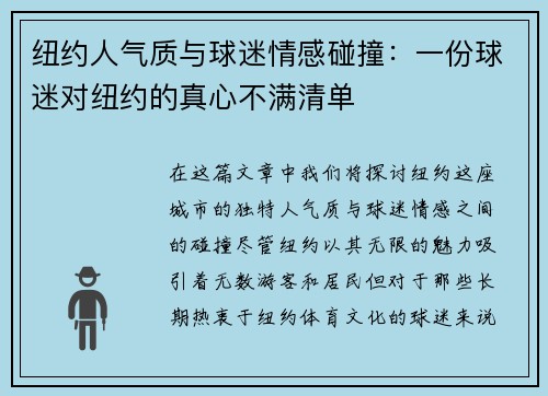 纽约人气质与球迷情感碰撞：一份球迷对纽约的真心不满清单