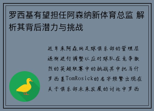 罗西基有望担任阿森纳新体育总监 解析其背后潜力与挑战
