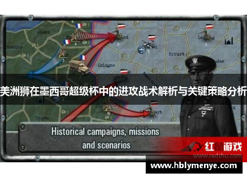 美洲狮在墨西哥超级杯中的进攻战术解析与关键策略分析
