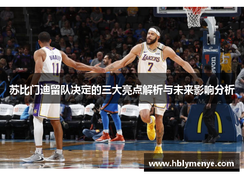 苏比门迪留队决定的三大亮点解析与未来影响分析