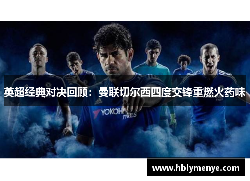 英超经典对决回顾：曼联切尔西四度交锋重燃火药味