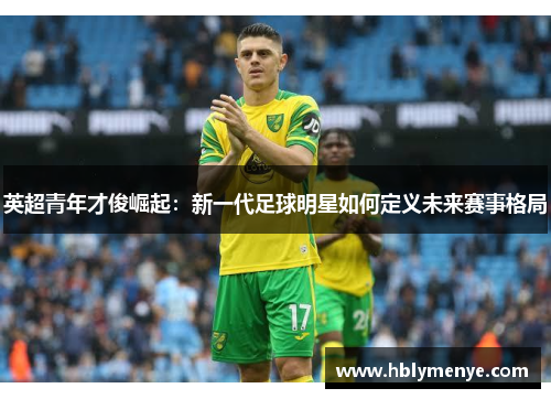 英超青年才俊崛起：新一代足球明星如何定义未来赛事格局