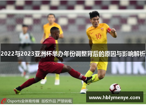 2022与2023亚洲杯举办年份调整背后的原因与影响解析