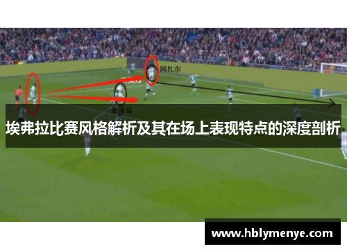 埃弗拉比赛风格解析及其在场上表现特点的深度剖析 埃弗拉比赛风格解析及其在场上表现特点的深度剖析