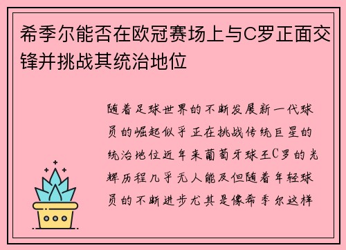 希季尔能否在欧冠赛场上与C罗正面交锋并挑战其统治地位 希季尔能否在欧冠赛场上与C罗正面交锋并挑战其统治地位